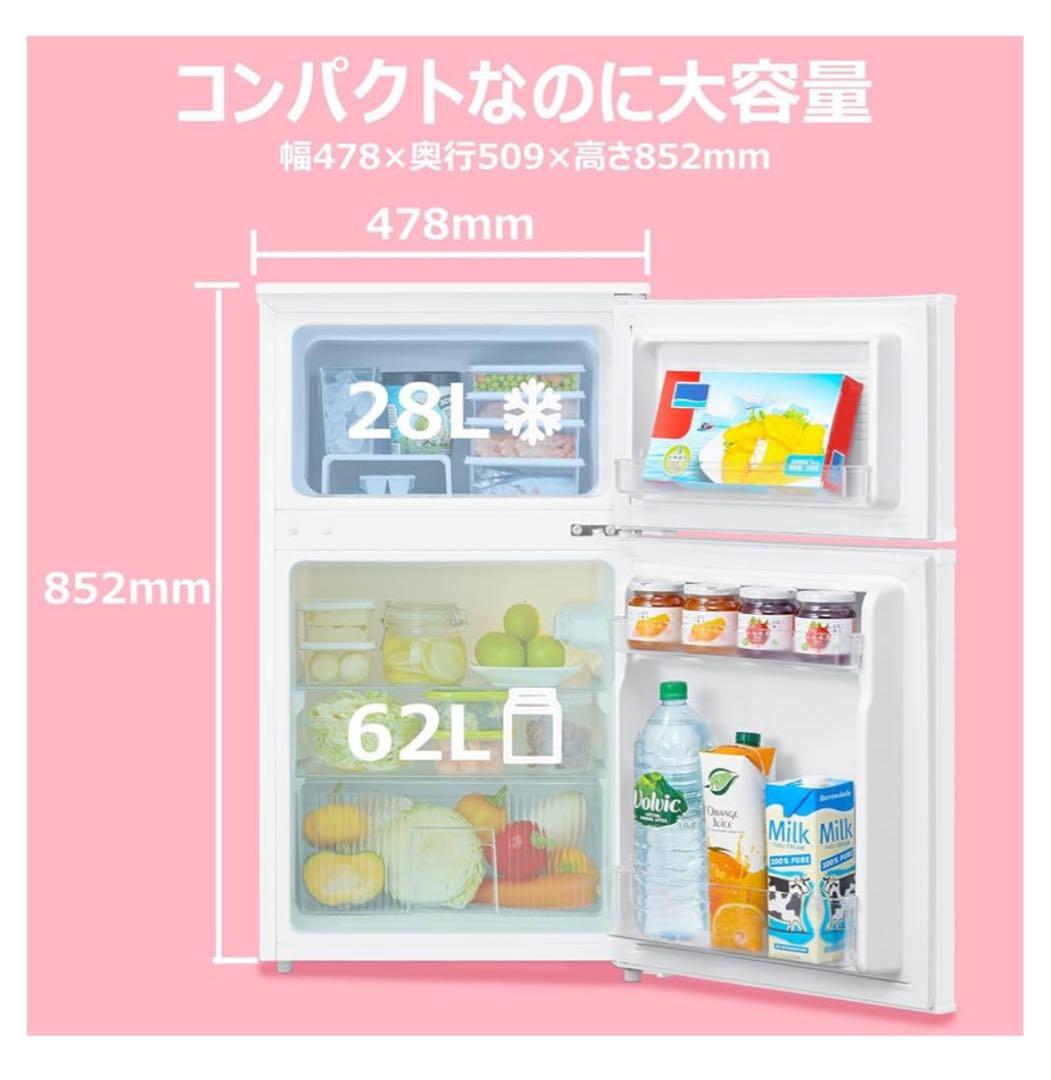 新品未開封 コンフィー 冷蔵庫 小型 一人暮らし 90L ホワイト