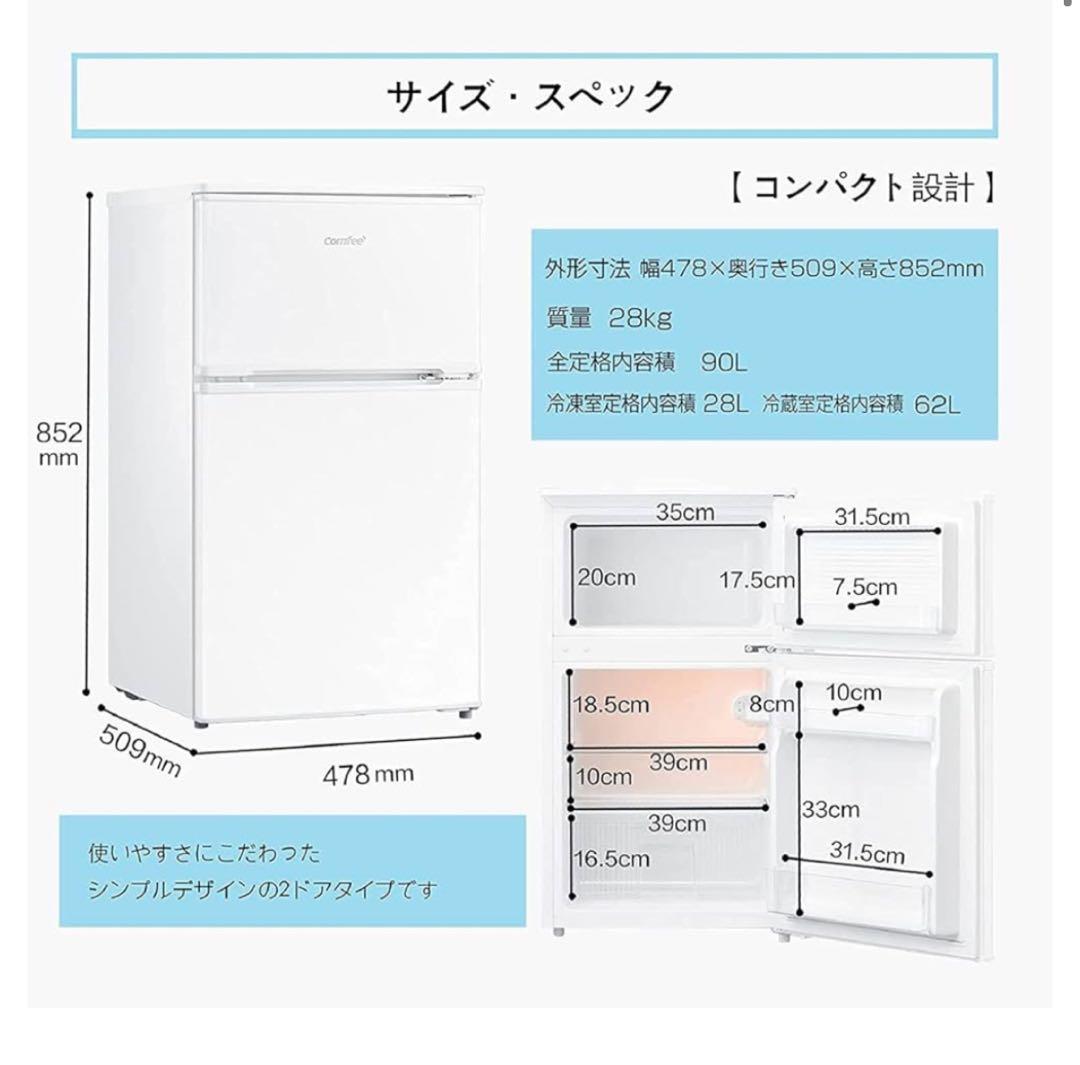 新品未開封 コンフィー 冷蔵庫 小型 一人暮らし 90L ホワイト