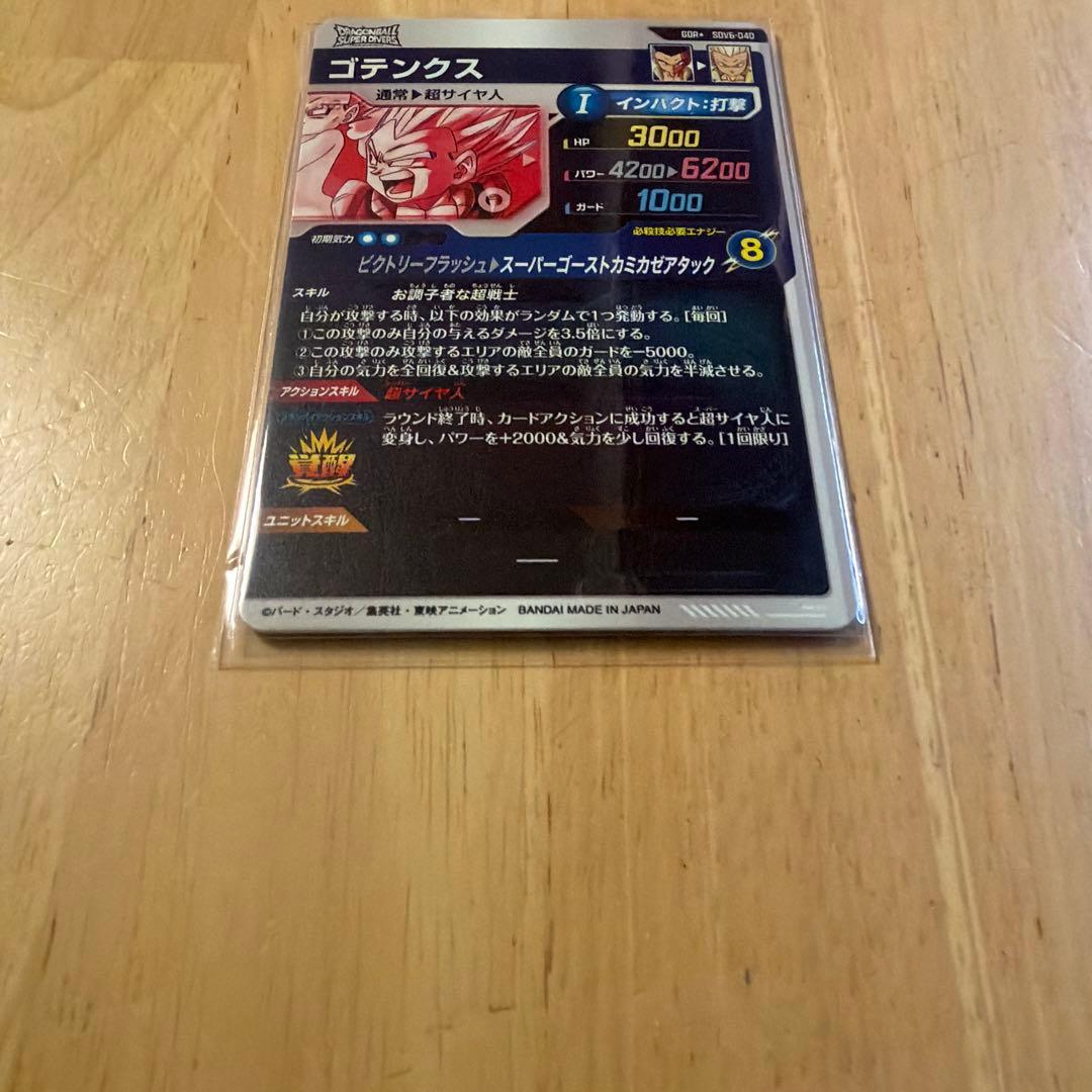 ゴテンクス　GOR★ ドラゴンボールスーパーダイバーズ