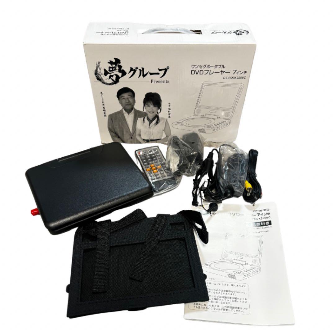 未使用　夢グループ ワンセグTV付　ポータブルDVDプレーヤー7インチ