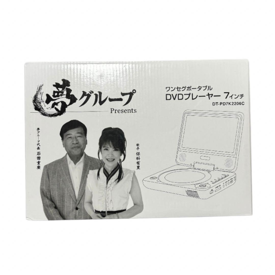 未使用　夢グループ ワンセグTV付　ポータブルDVDプレーヤー7インチ