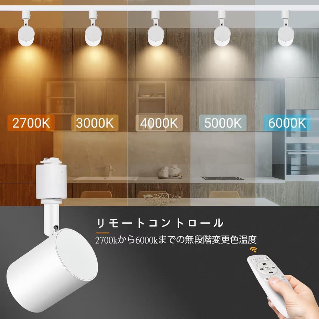 無段階調光調色 リモコン付 ダクトレール照明 フルセット LEDスポットライト