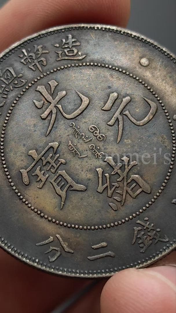 清朝 光緒元寶 銀貨 造幣總廠 一圓 古銭 ・紀念幣・龍幣・大型銀貨・硬貨