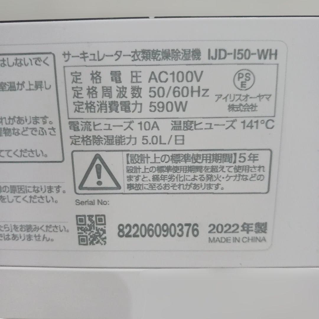 アイリスオーヤマ サーキュレーター除湿器 IJD-I50-WH 22年製