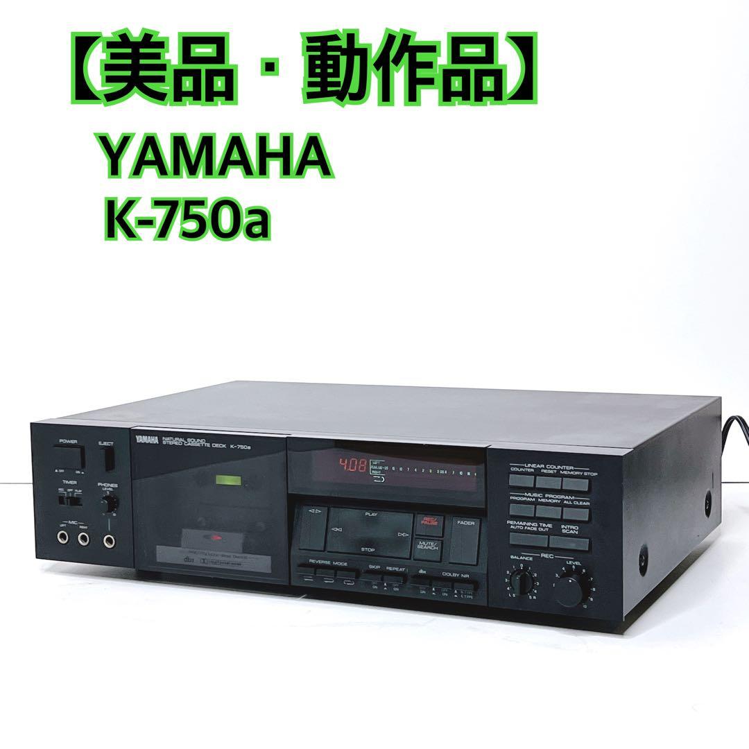 【美品・動作品】 YAMAHA K-750a カセットデッキ　動作良好　ヤマハ