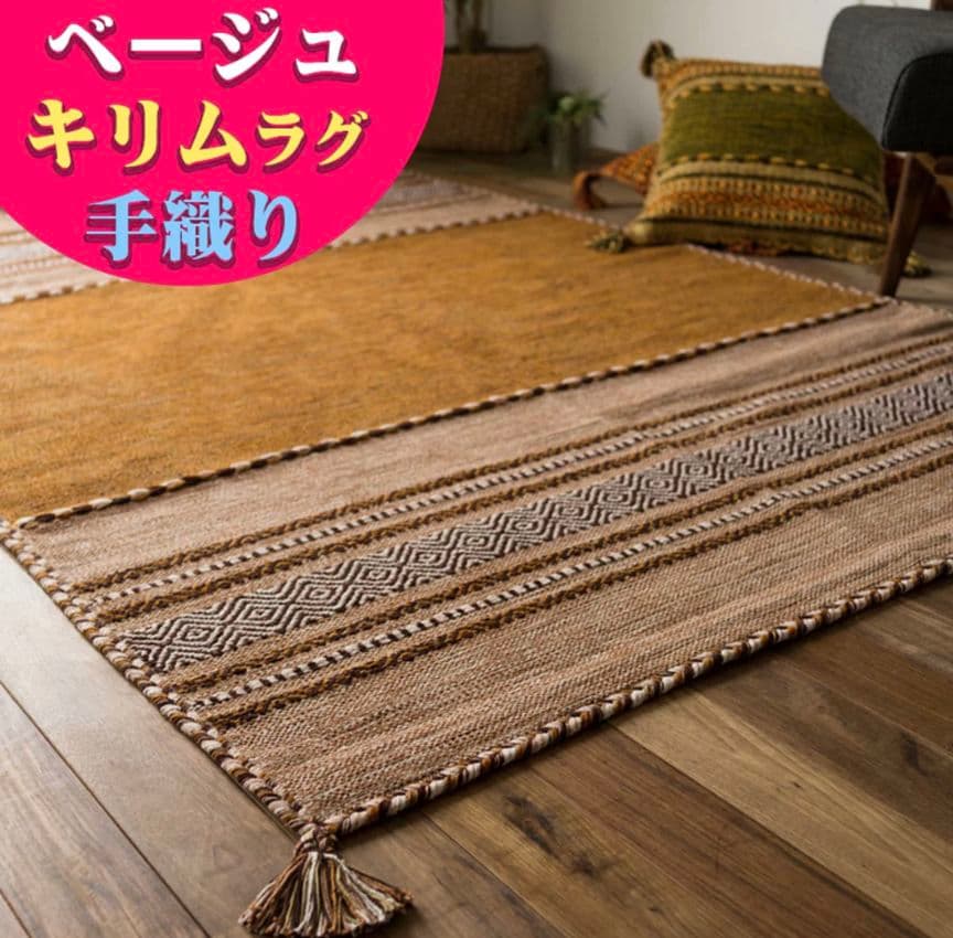 キリム ラグ 140×200 ラグマット