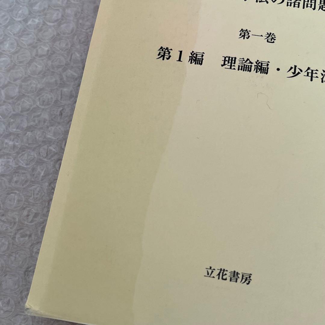 植村立郎判事退官記念論文集 : 現代刑事法の諸問題 第1-3巻