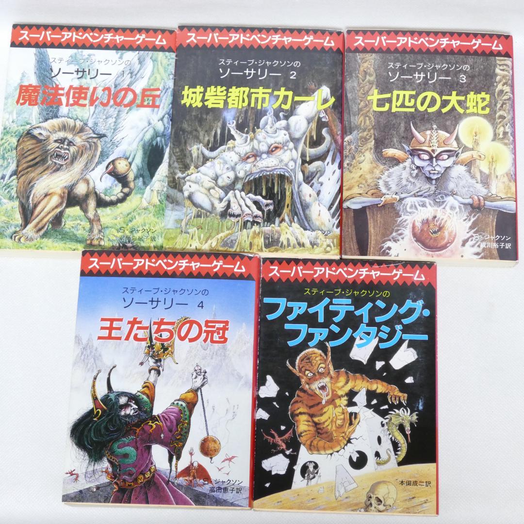 創元推理文庫版 ソーサリー 全4巻・ファイティング・ファンタジー 計5冊セット