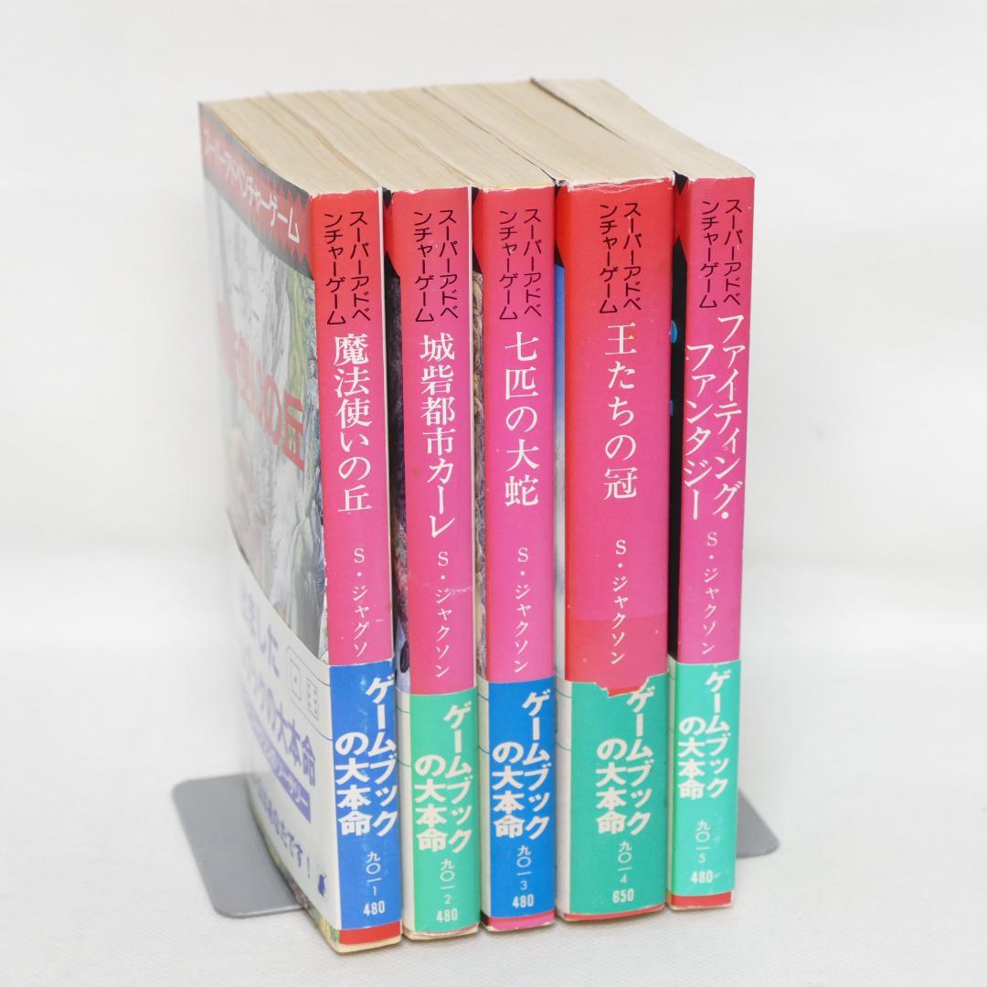 創元推理文庫版 ソーサリー 全4巻・ファイティング・ファンタジー 計5冊セット