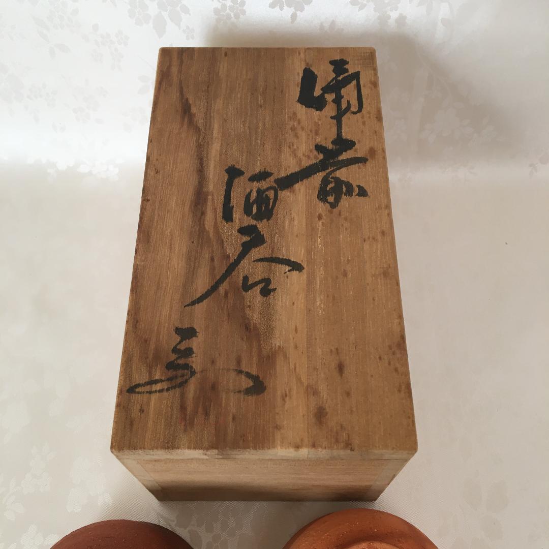 備前焼　ぐい吞みセット　『見附文雄 / 作』　　桐箱付き