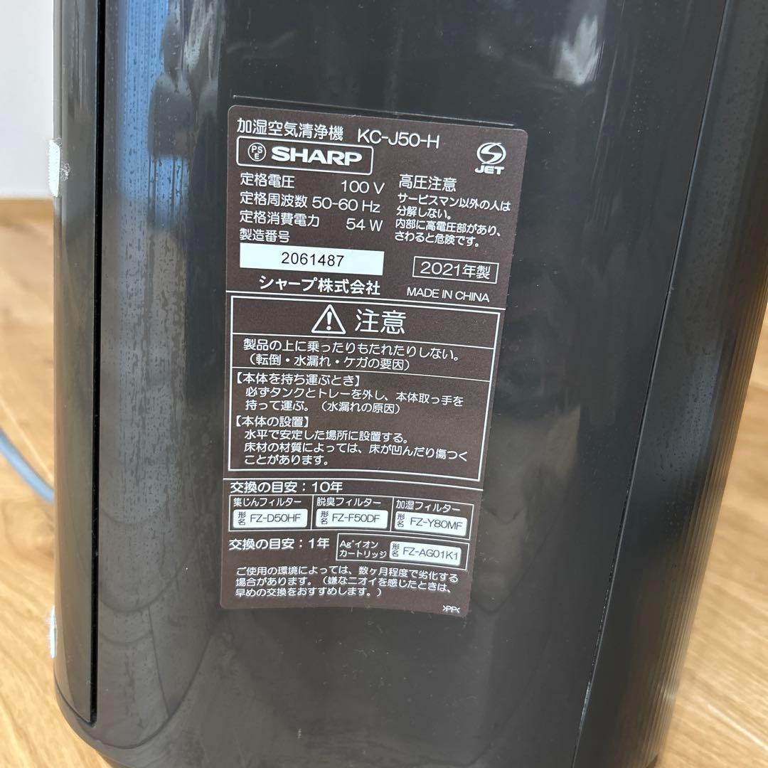 SHARP KC-J50-H 加湿空気清浄機 プラズマクラスター
