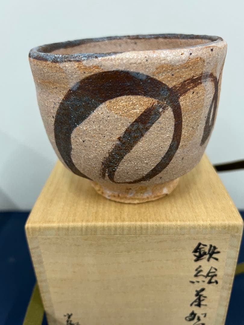 鉄絵茶碗　金重巌