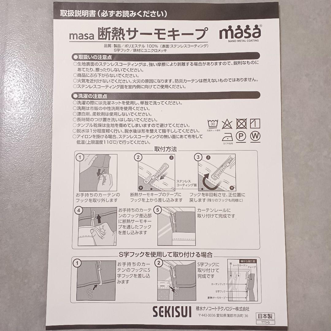 【masa】断熱サーモキープ SP3434（W100×H213cm窓用2枚入）③