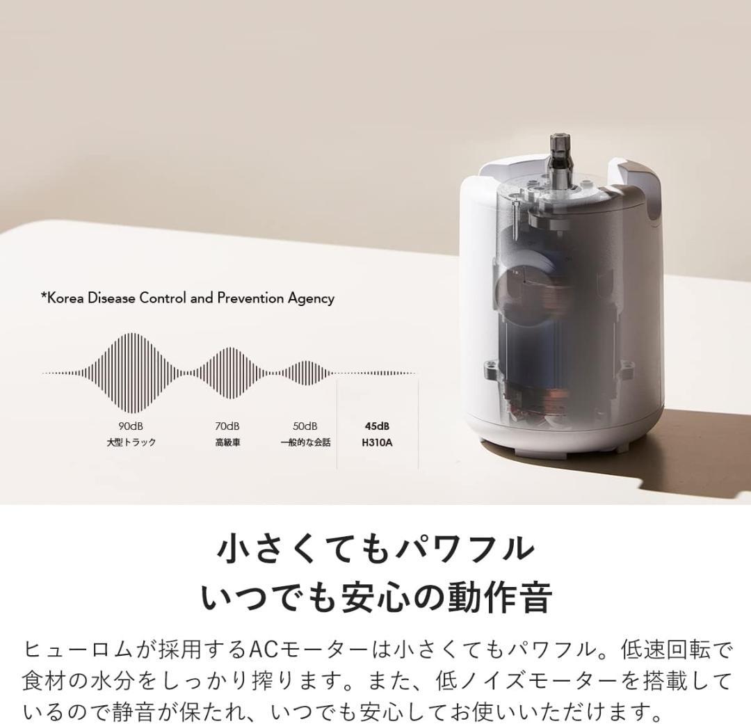 【未使用】HUROM スロージューサー H310A-BAC04WH ミキサー