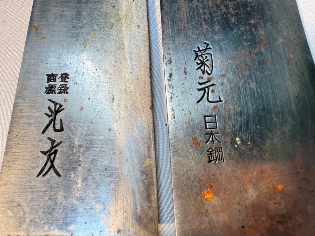光友　菊元　日本鋼　特鋼光　三徳包丁　包丁　刃物　2本セット
