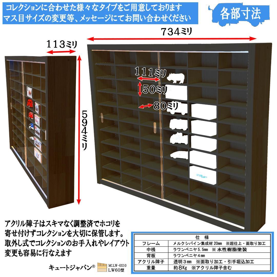 ブラック色全塗装 1/64 トミカ収納ケース １８０台 アクリル障子付 日本製