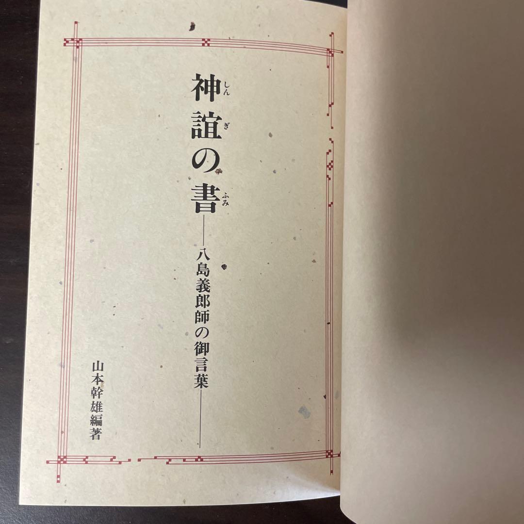 【美品】 神誼(しんぎ)の書 (ふみ) 八島義郎師の御言葉