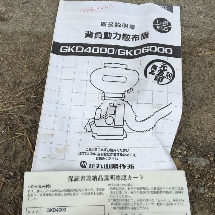 丸山製作所 背負散布機