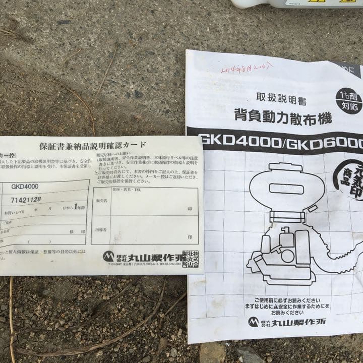 丸山製作所 背負散布機