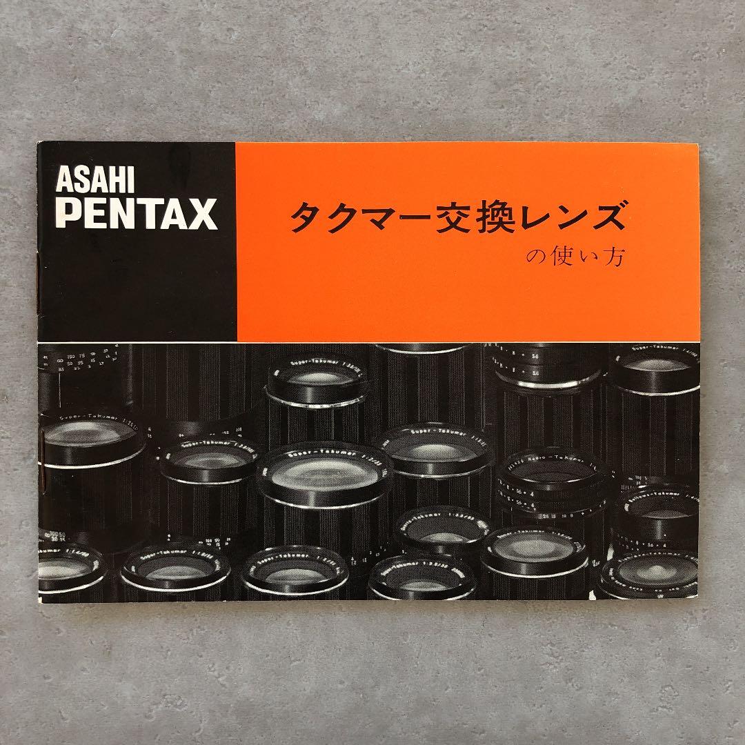ペンタックス　タクマー交換レンズの使い方　1970年9月　超貴重品　A