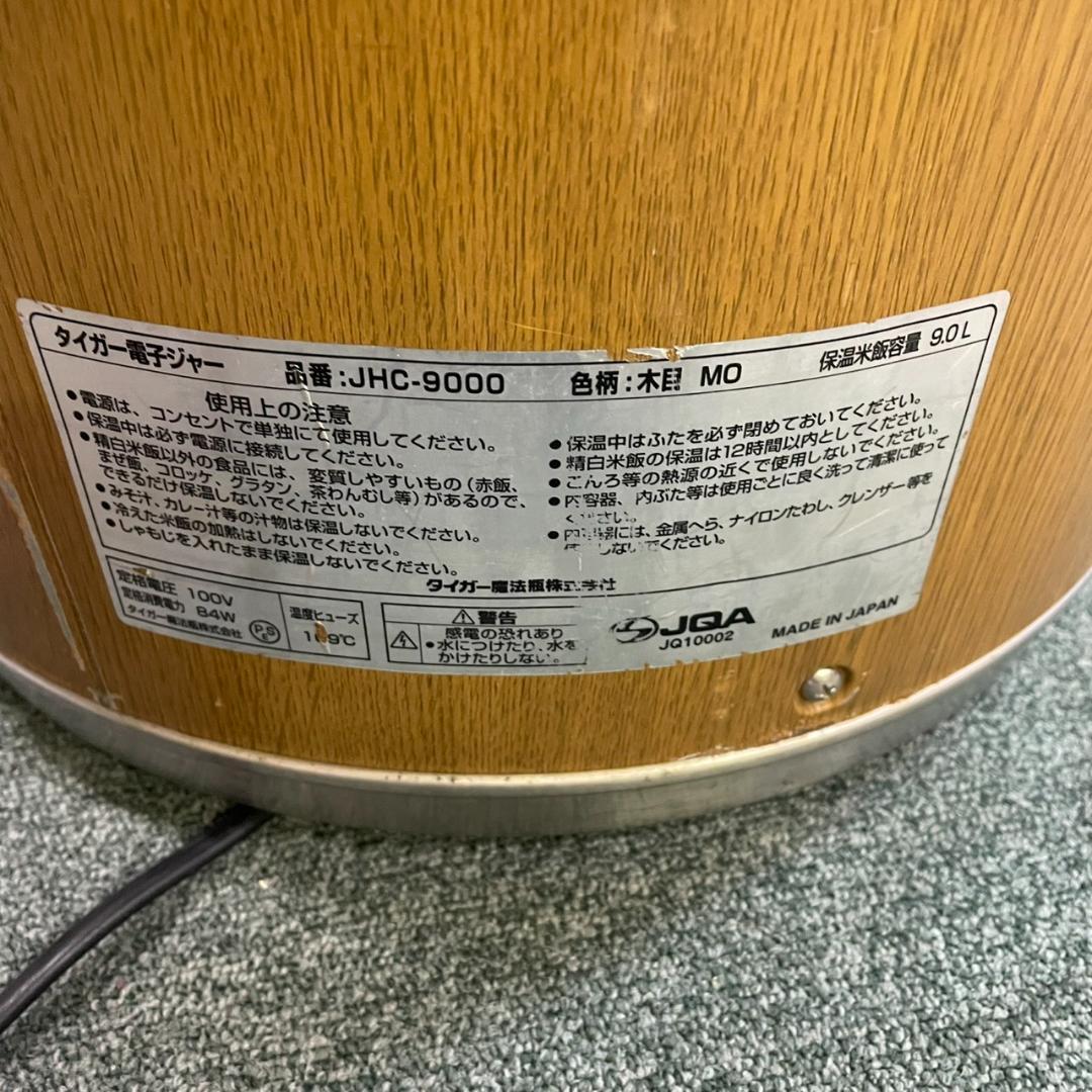 タイガー業務用電子ジャー 保温専用 JHC-9000 MO 9.0L保温ジャー