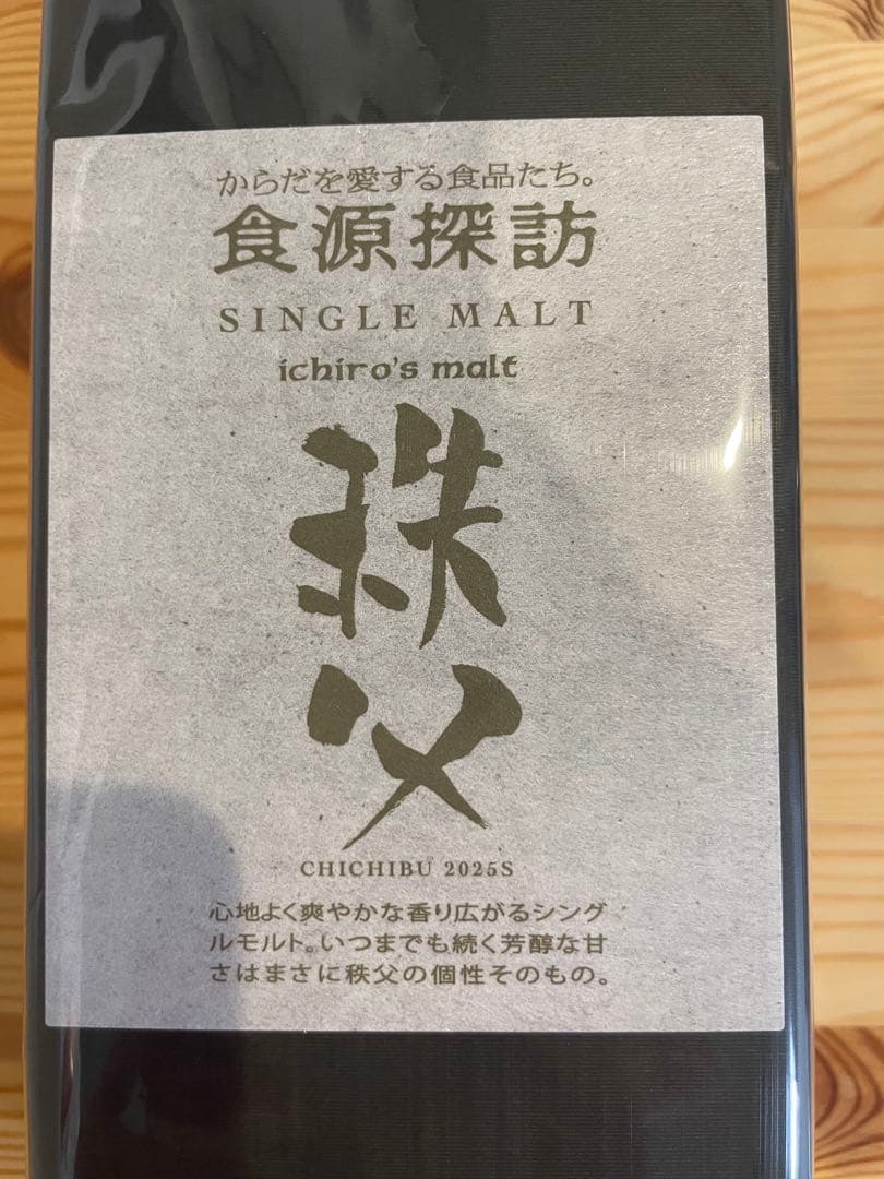 新品未開封 イチローズモルト 秩父 2025S 食源探訪