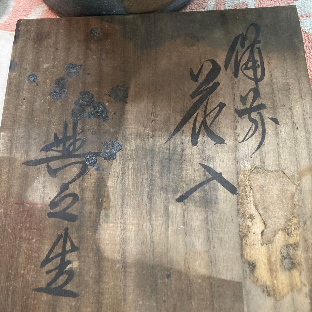 備前焼県重要無形文化財保持者松井輿之作窯変花入初売りです❣️