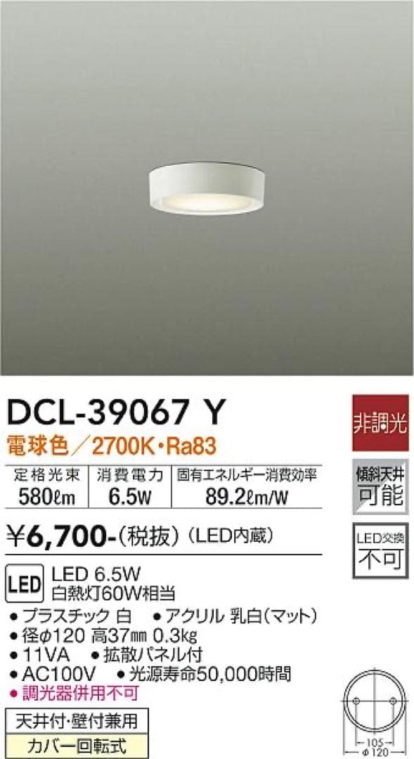 DCL-39067 Y LEDシーリングライト薄型　7個セット