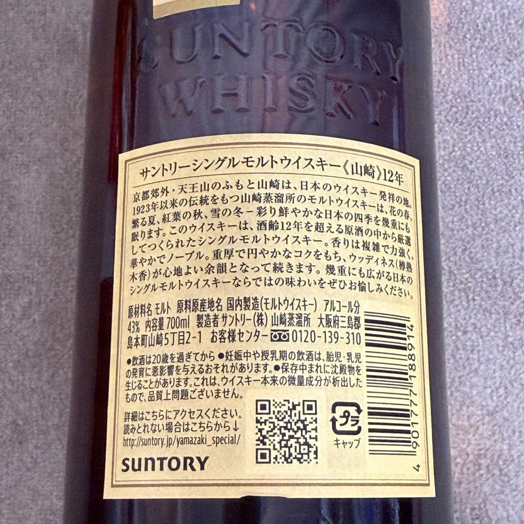 ★山崎 12年 シングルモルトウイスキー ☆箱付き☆★
