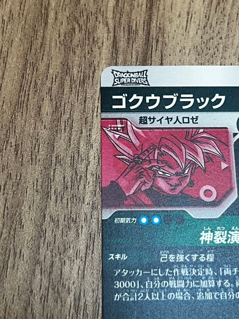 ドラゴンボールスーパーダイバーズ　ゴクウブラック　パラレル（豪華オマケあり）