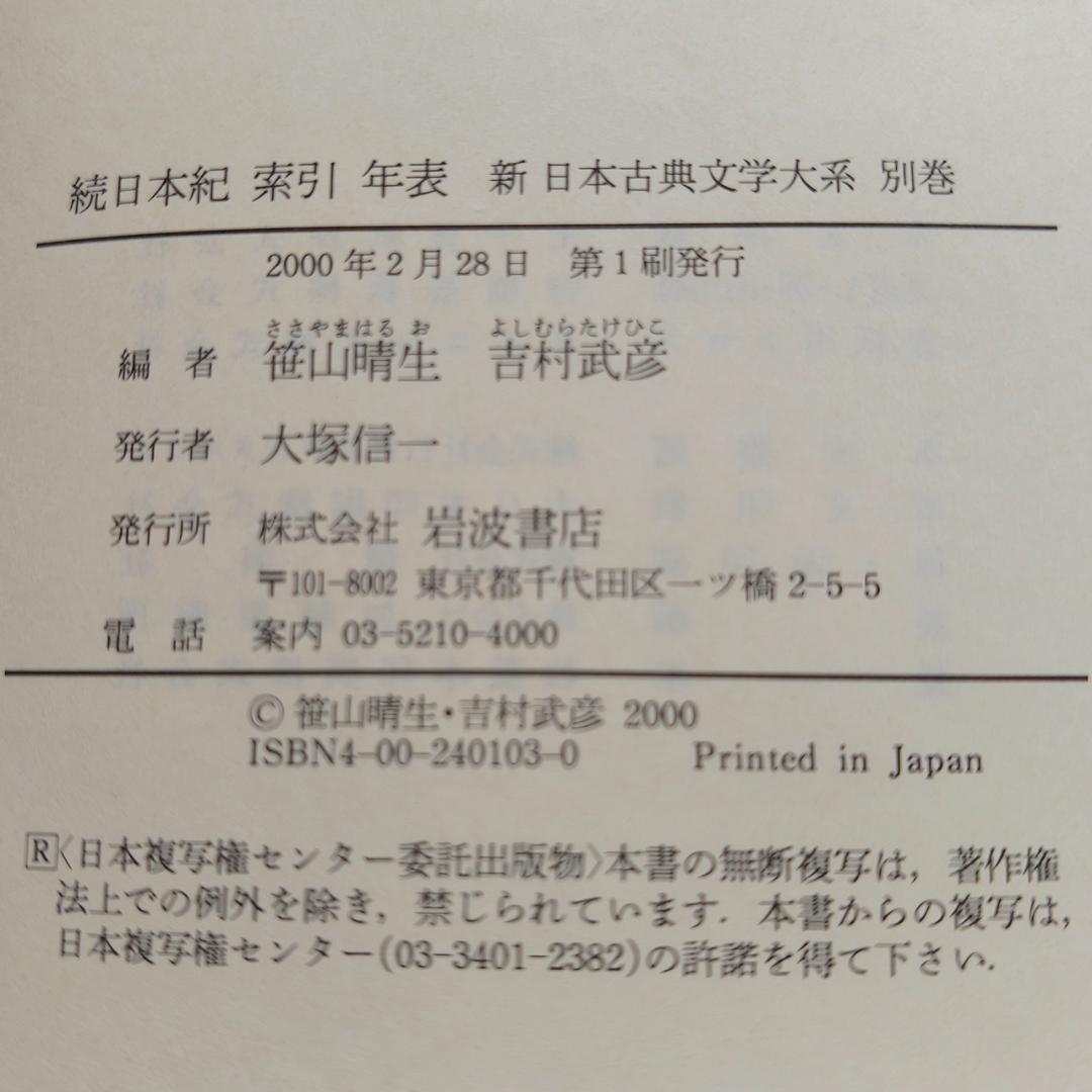 続日本紀 第1,2,3,5, 索引年表 全5冊 新日本古典文学大系 岩波書店