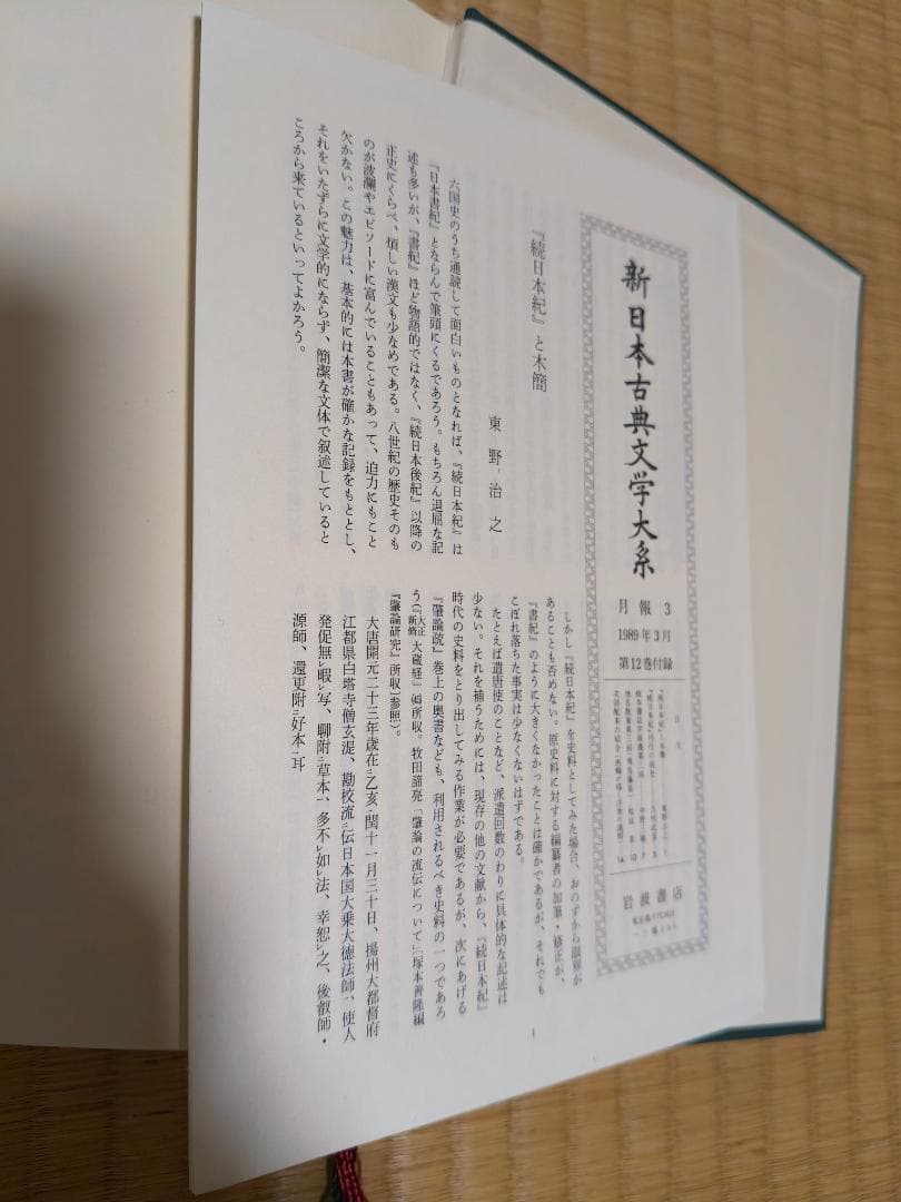 続日本紀 第1,2,3,5, 索引年表 全5冊 新日本古典文学大系 岩波書店
