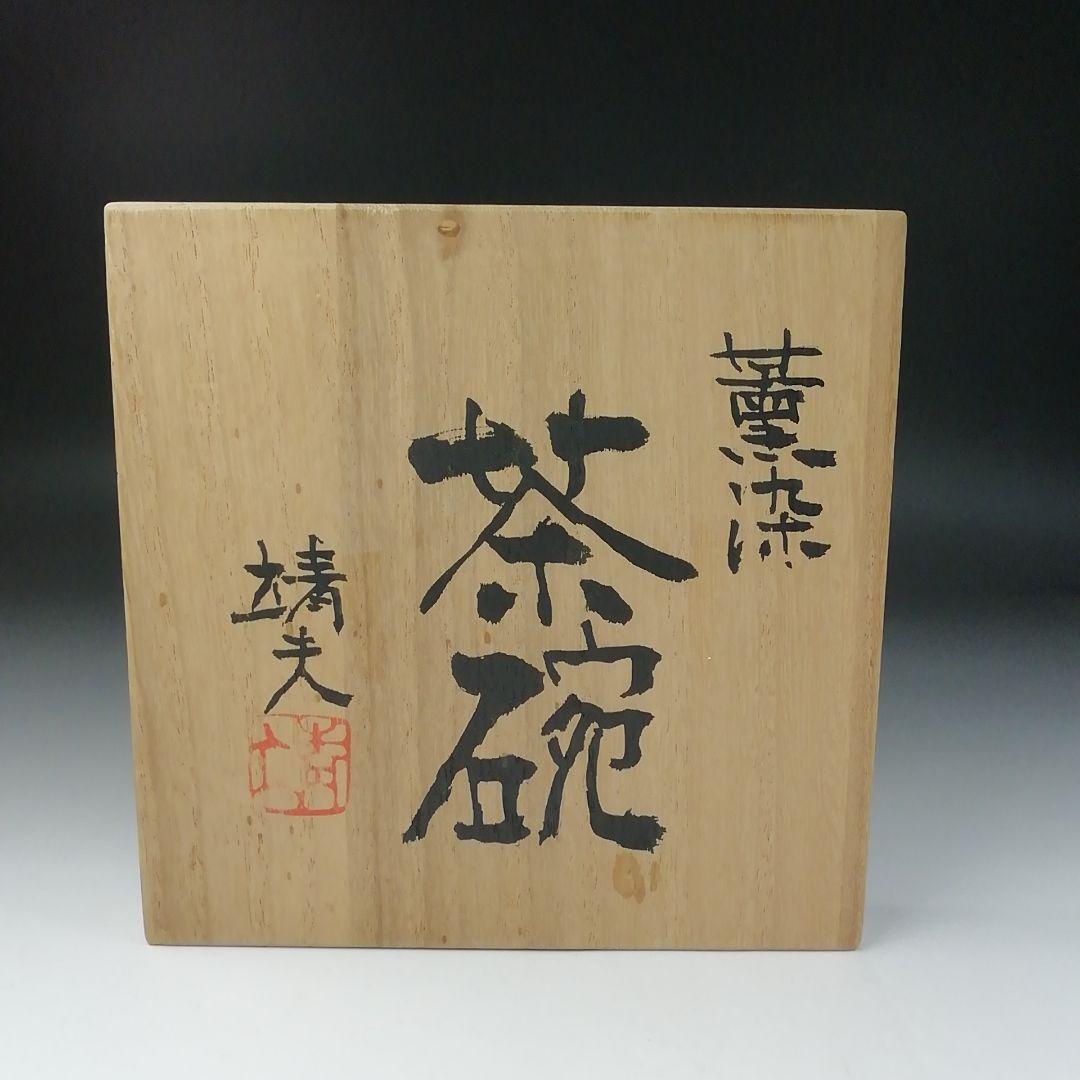 Ｔ１０９　茶碗　『薫染　茶碗』『益子焼』『箕輪靖夫』　共箱　抹茶碗　茶道具