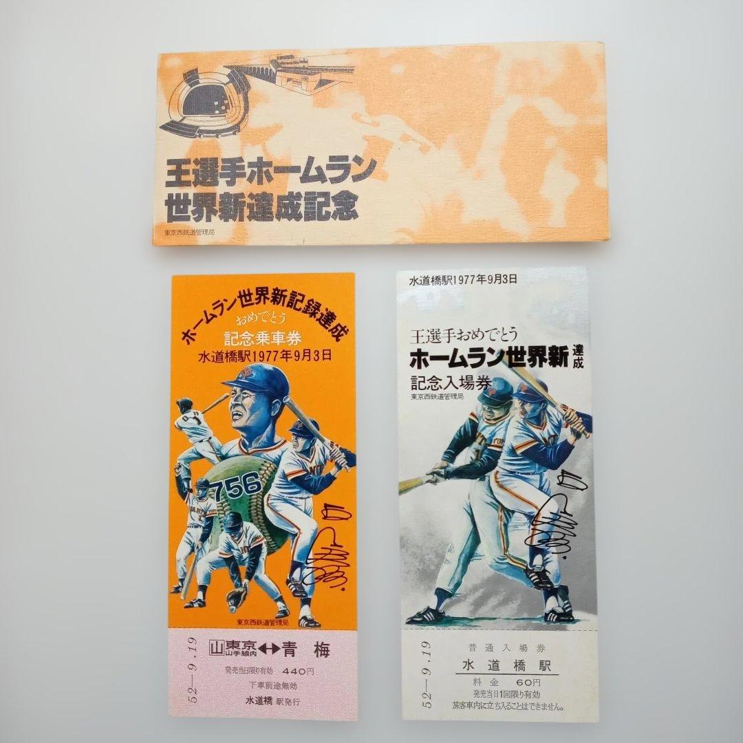 王貞治 755号ホームラン世界タイ記録 試合チケット半券 +世界新達成記念入場券