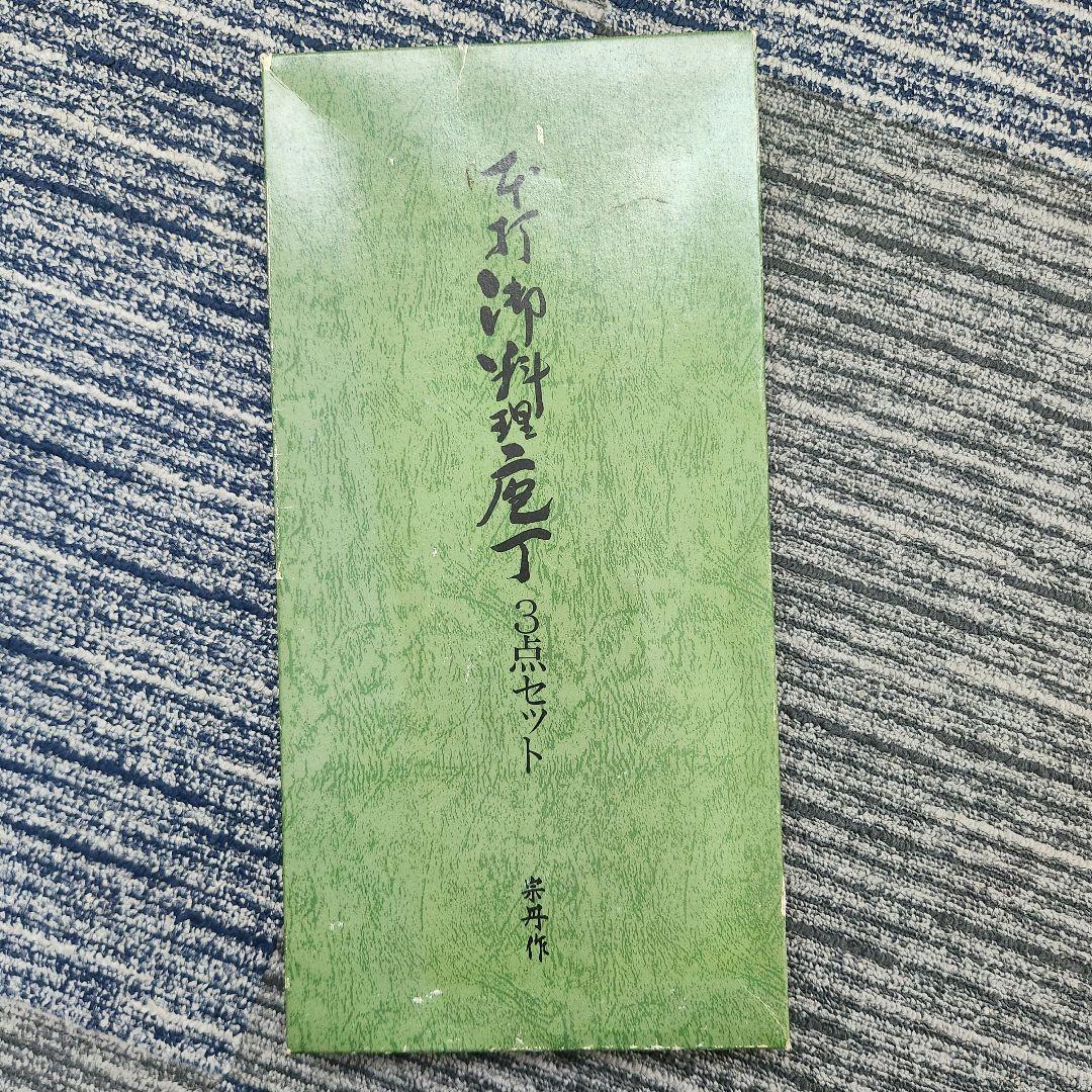 宗舟作 最高级 開運 木製調理用しおり 2点セット