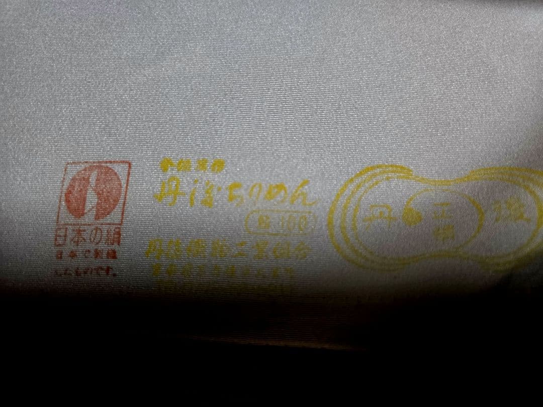 丹後ちりめん 着尺 付け下げ上品な桃色 金彩有 糸菊 京友禅