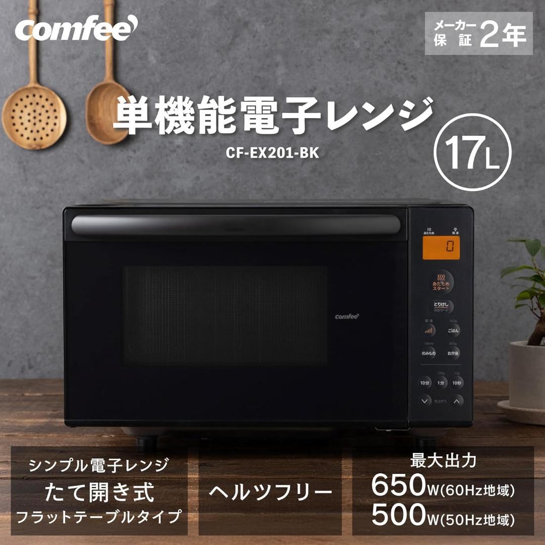 コンフィー COMFEE 電子レンジ 17L CF-EX201-BK ブラック