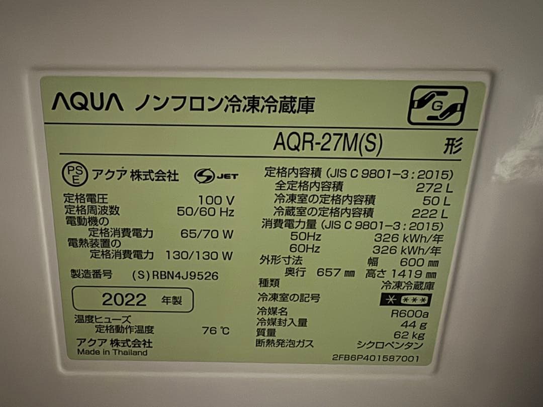 【とり信】【たのメル便・送料込】AQR-27M(S)冷蔵庫 272L