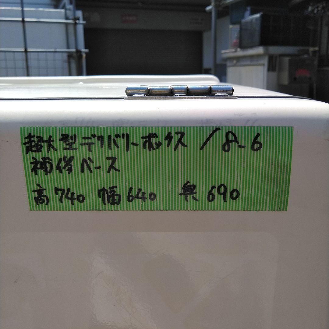 在庫処分！超大型デリバリーボックス/補修ベース8-6