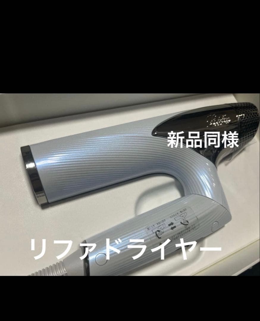 リファ　ビューティックドライヤー SMART 新品同様