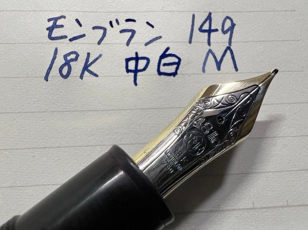 モンブラン マイスターシュテュック 149 万年筆 18K 中白 M エボ芯