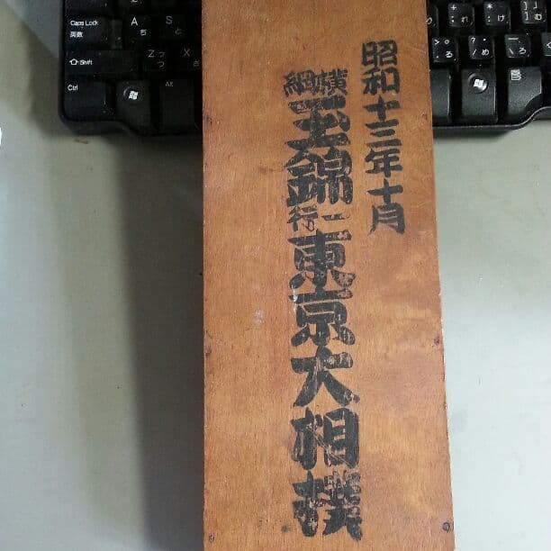 高知県のお宝横綱   玉錦