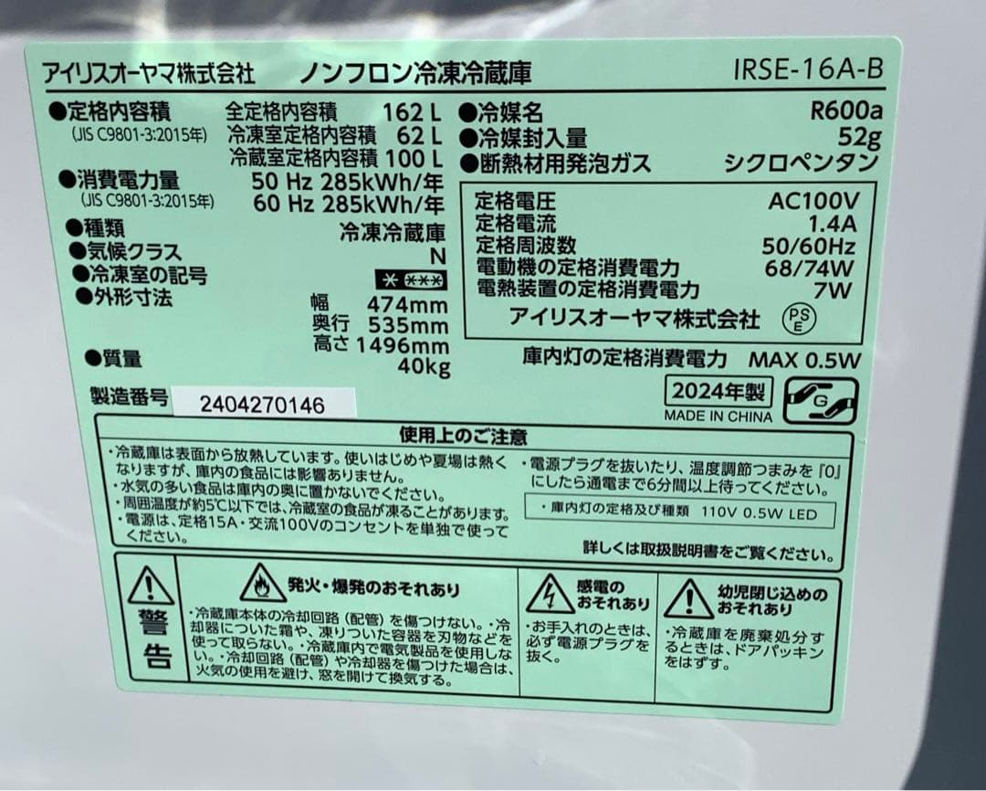 アイリスオーヤマ 2ドア冷凍冷蔵庫 IRSE-16A-B 162L 2024年製