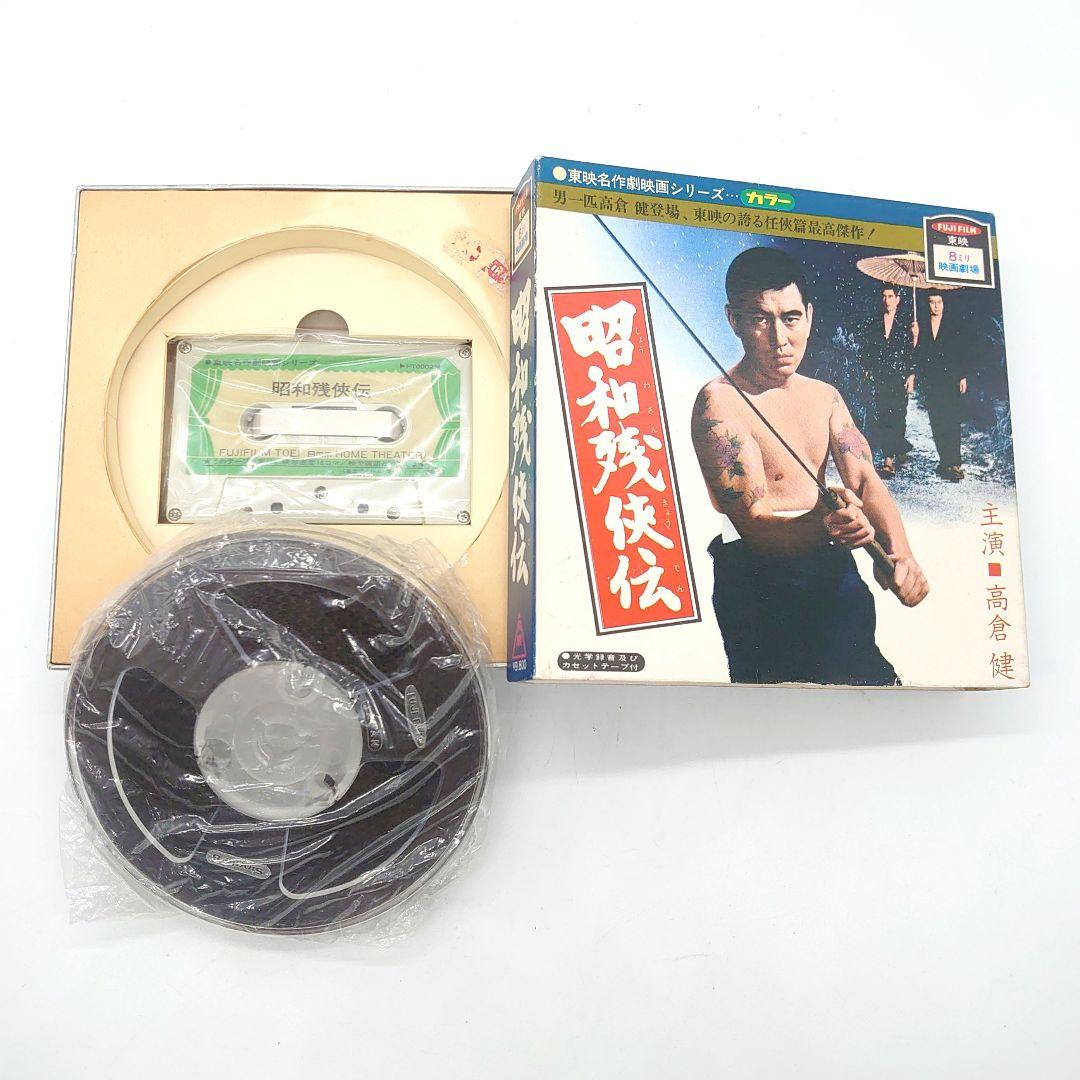 8ミリ映画劇場 名作劇映画シリーズ 網走番外地 昭和残侠伝