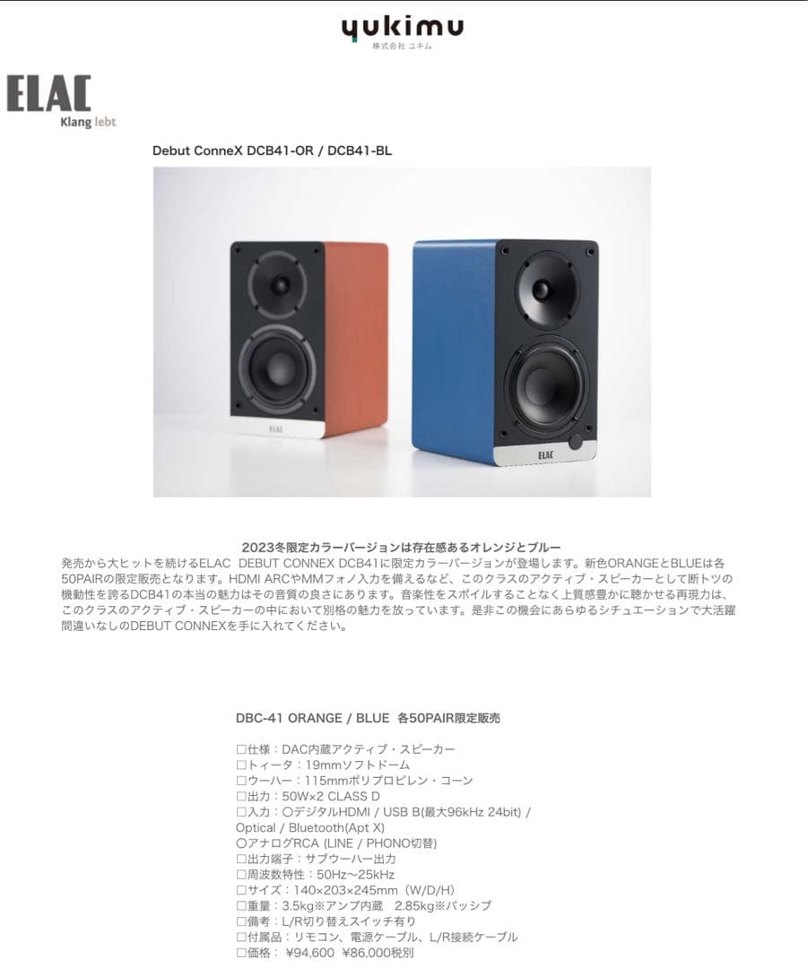 【未使用】ELAC Debut ConneX オレンジ 50ペア限定カラー