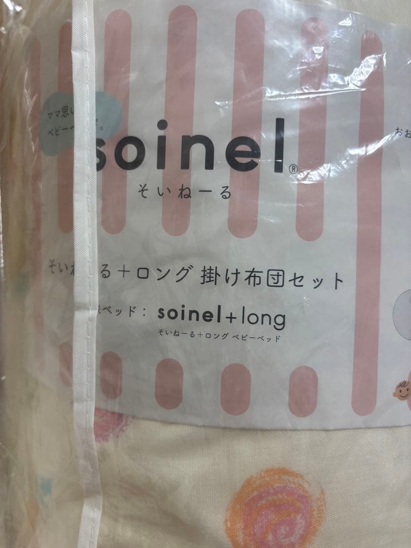 【そいねーる＋ロング】未使用のお布団付き