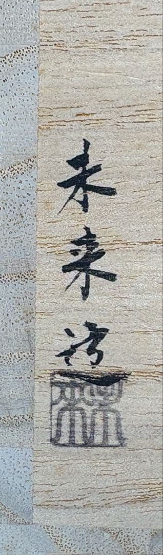 【中古品】福本未来造　色絵唐松茶碗（共箱）