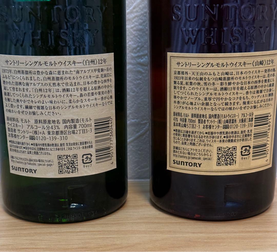 サントリー　白州・山崎 12年 シングルモルトウイスキーセット