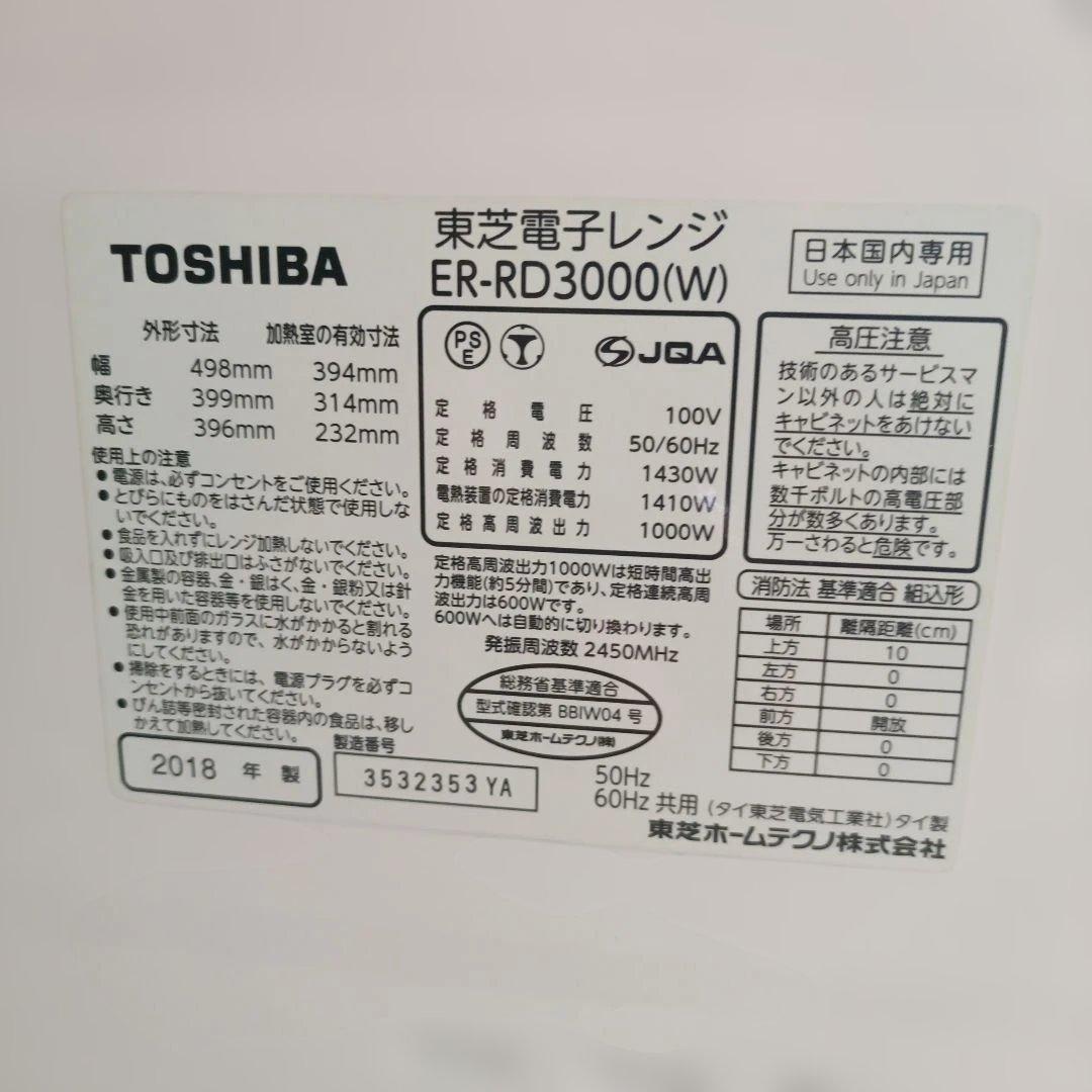 TOSHIBA 電子レンジ　ER-RD3000(W) 2018年製　天板付き