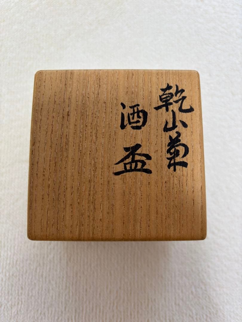 永楽善五郎　乾山菊酒盃 共箱 色絵 清水焼 京焼 千家十職 酒器 ぐい呑